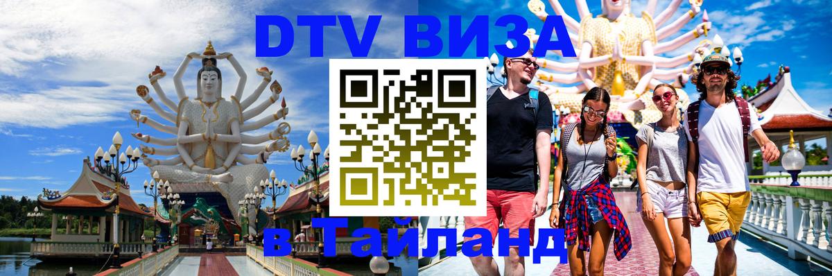 DTV Visa Тайланд купить 