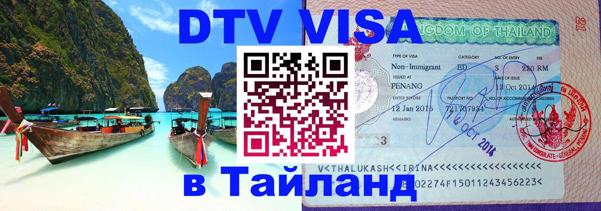 Долгосрочная виза DTV в Тайланд 